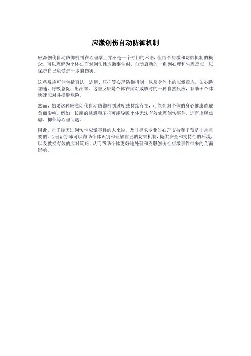 应激创伤自动防御机制