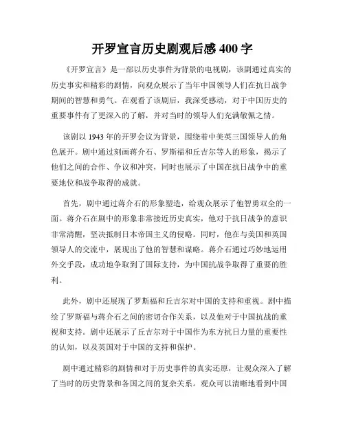 开罗宣言历史剧观后感400字