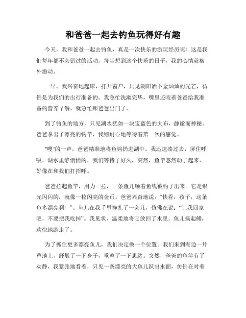 三年级作文那次玩得真高兴之和爸爸一起去钓鱼玩得好有趣