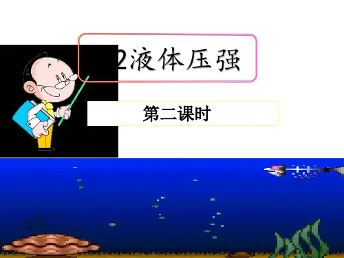 人教版八年级下物理《9.2 液体压强》(第二课时)课件 