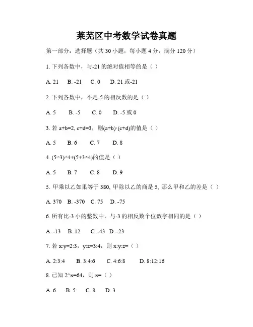 莱芜区中考数学试卷真题