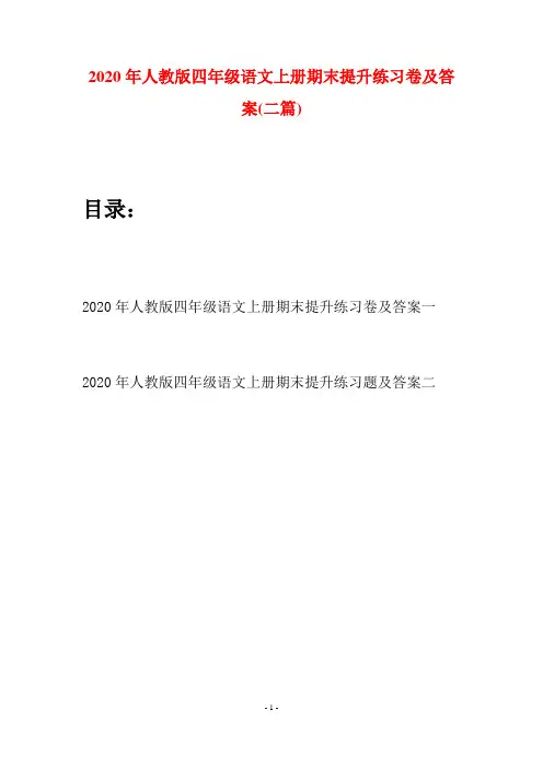 2020年人教版四年级语文上册期末提升练习卷及答案(二套)