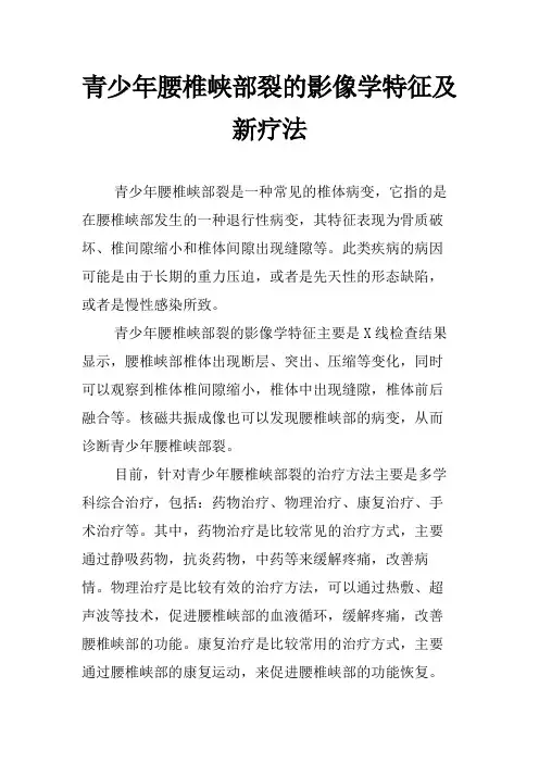 青少年腰椎峡部裂的影像学特征及新疗法