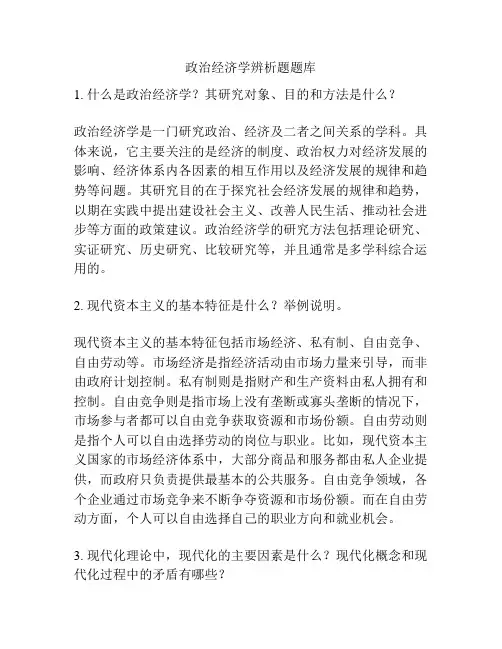 政治经济学辨析题题库