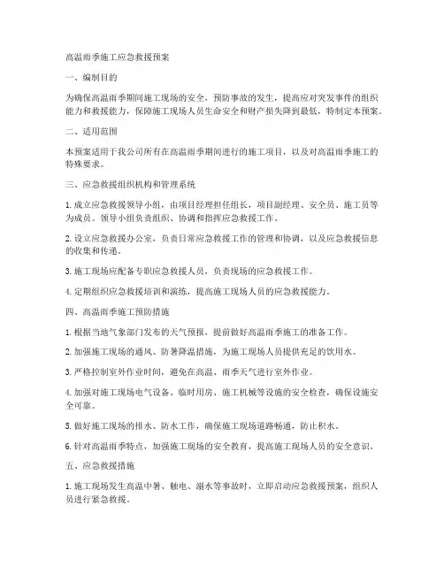 高温雨季施工应急救援预案
