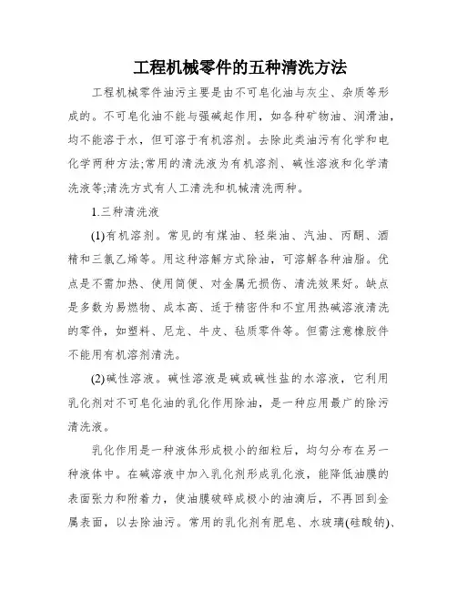 工程机械零件的五种清洗方法