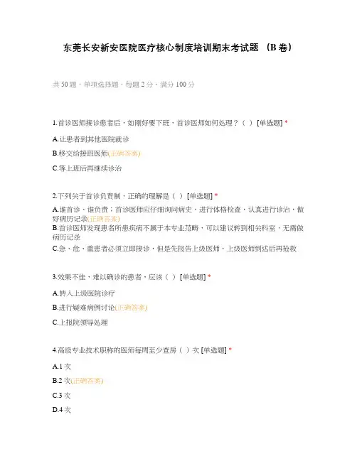 东莞长安新安医院医疗核心制度培训期末考试题 (B卷)