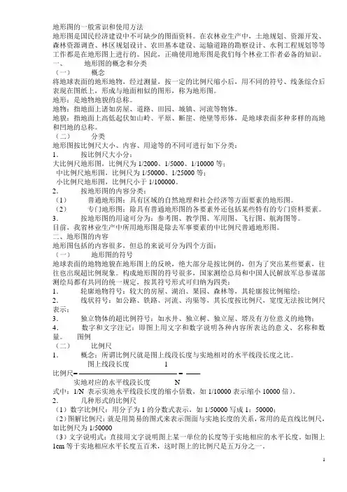 地形图的一般常识和使用方法