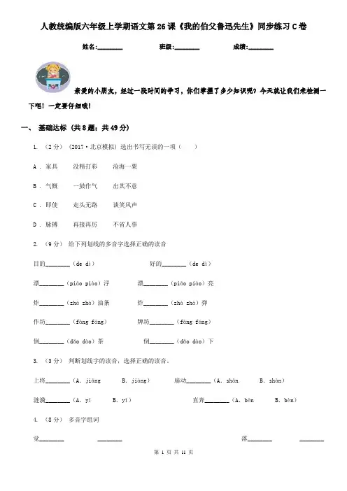 人教统编版六年级上学期语文第26课《我的伯父鲁迅先生》同步练习C卷
