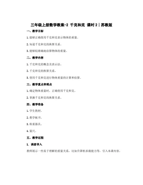 三年级上册数学教案-2 千克和克 课时2∣苏教版