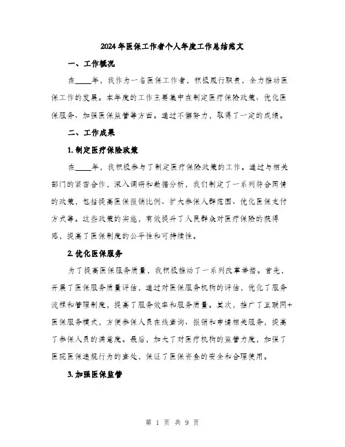 2024年医保工作者个人年度工作总结范文(三篇)