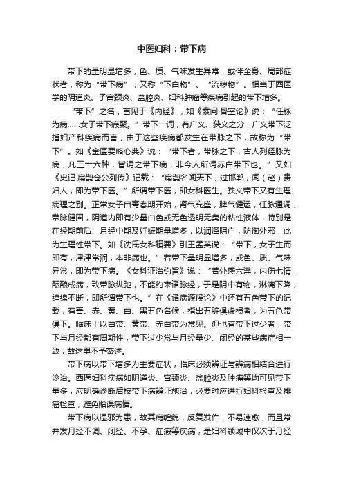 中医妇科：带下病