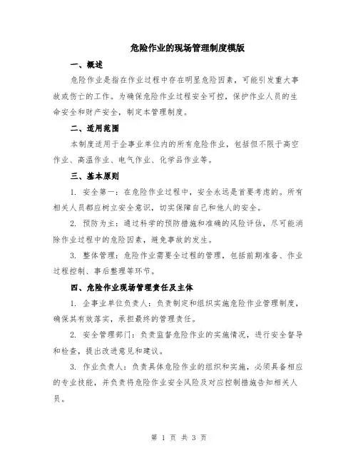 危险作业的现场管理制度模版