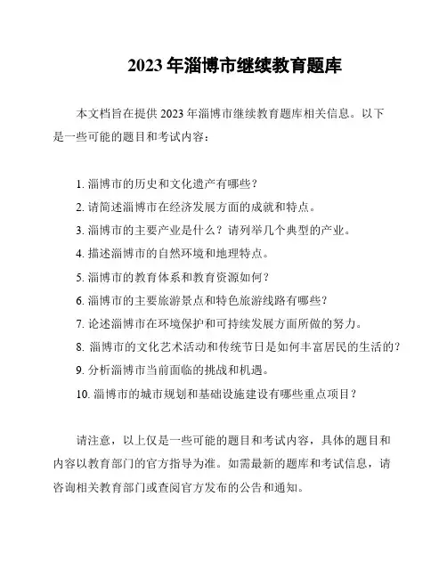 2023年淄博市继续教育题库