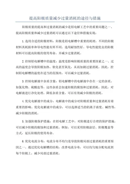 提高阳极质量减少过量消耗的途径与措施