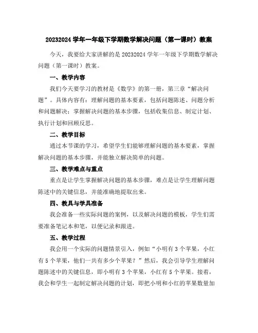 2023-2024学年一年级下学期数学解决问题(第一课时)教案