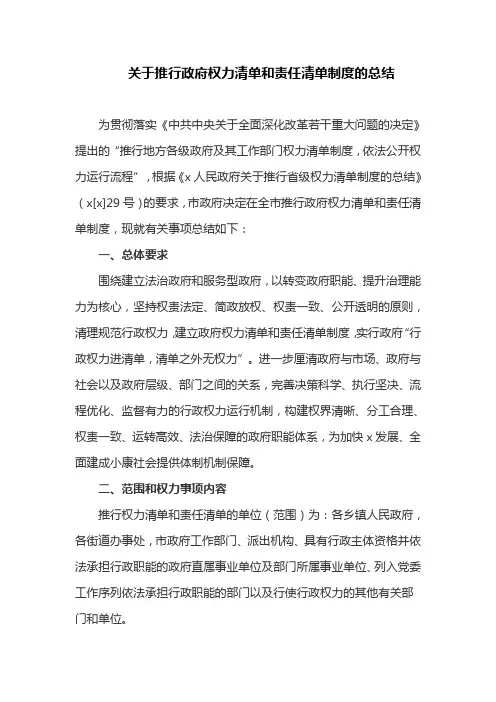关于推行政府权力清单和责任清单制度的总结