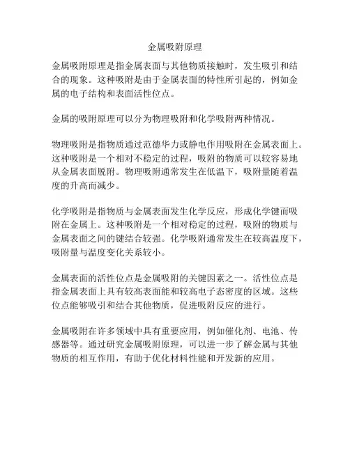 金属吸附原理