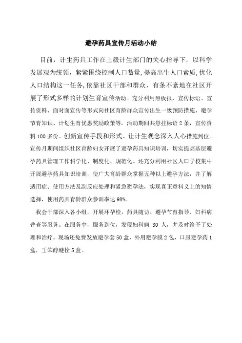避孕药具宣传活动小结