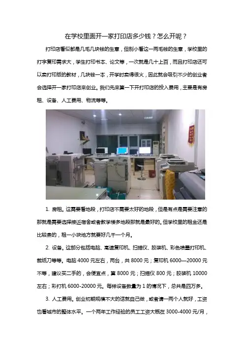在学校里面开一家打印店多少钱？怎么开呢？