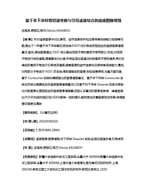 基于非下采样剪切波变换与引导滤波结合的遥感图像增强