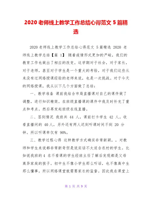 2020老师线上教学工作总结心得范文5篇精选