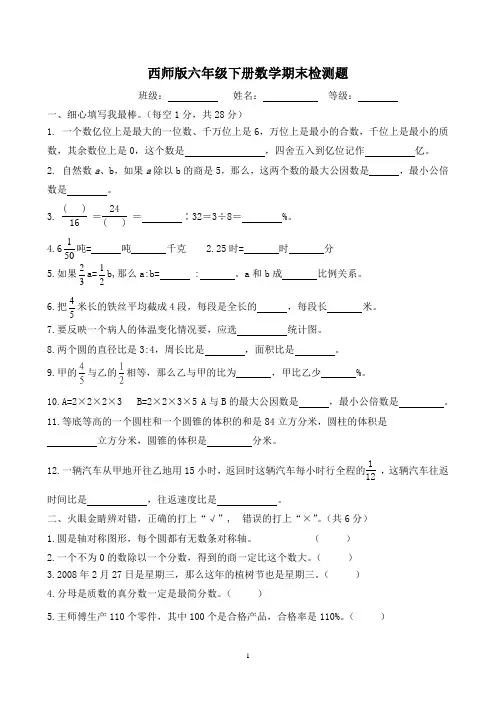 西师版六年级下册数学期末检测题