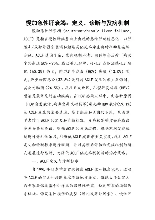 慢加急性肝衰竭：定义、诊断与发病机制