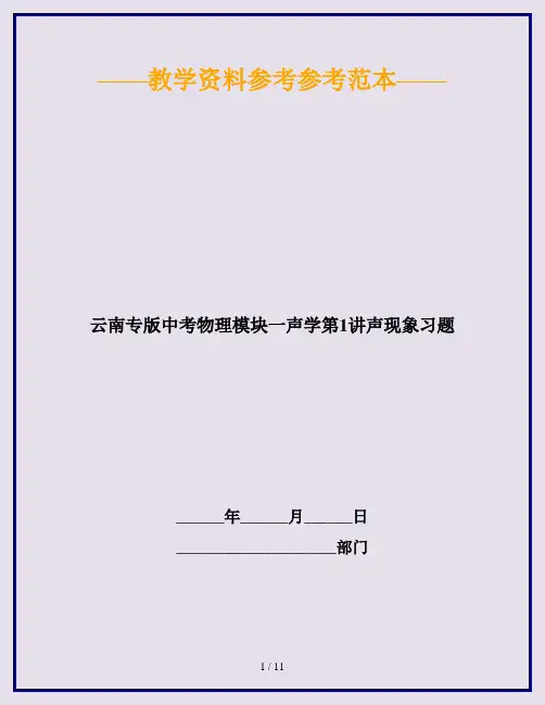 云南专版中考物理模块一声学第1讲声现象习题
