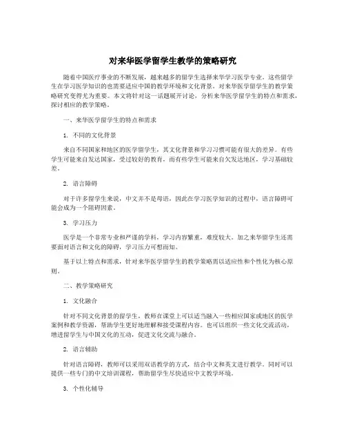 对来华医学留学生教学的策略研究