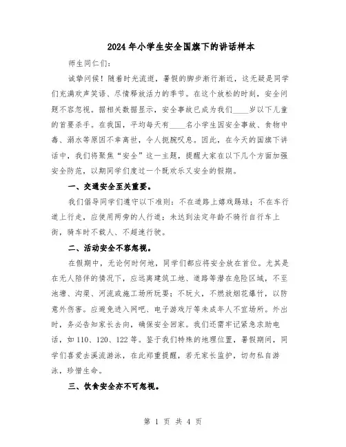 2024年小学生安全国旗下的讲话样本（三篇）