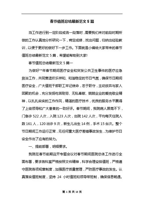 春节值班总结最新范文5篇