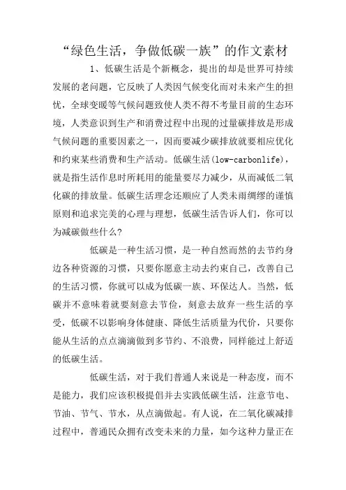 “绿色生活,争做低碳一族”的作文素材
