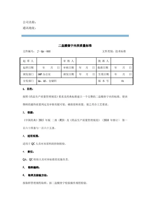 二盐酸奎宁内控质量标准