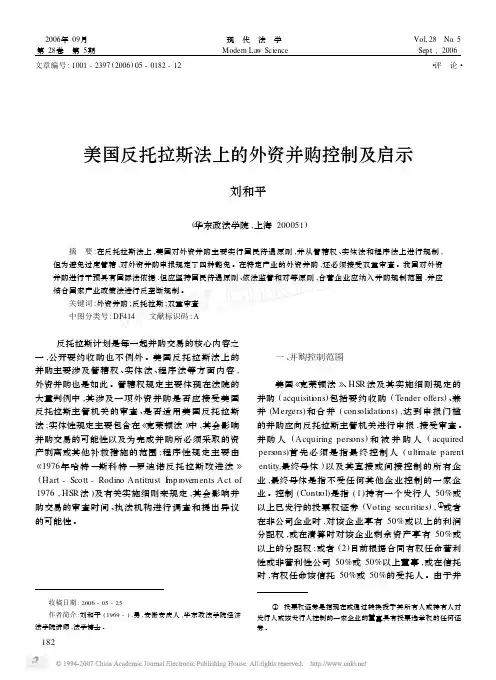 美国反托拉斯法上的外资并购控制及启示