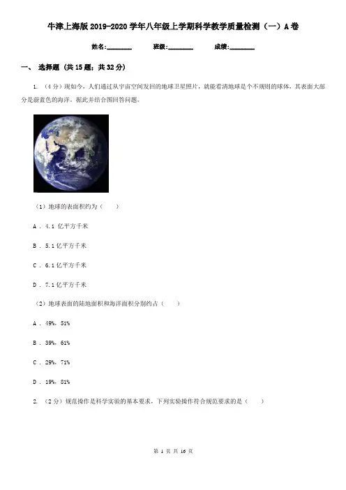 牛津上海版2019-2020学年八年级上学期科学教学质量检测(一)A卷