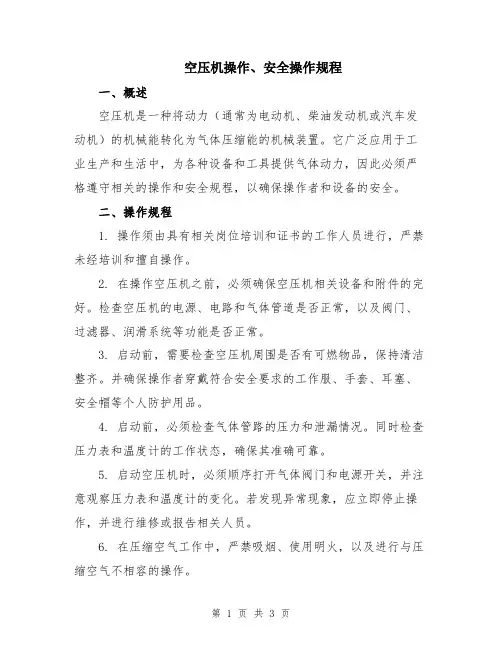 空压机操作、安全操作规程