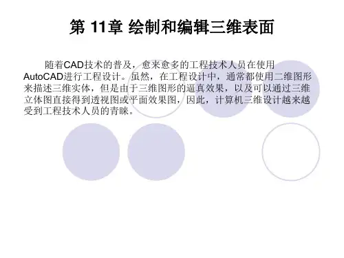 AutoCAD2009教学课件 第11章绘制和编辑三维表面