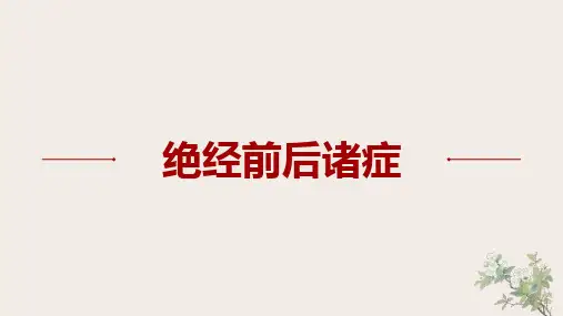 《绝经前后诸症》课件