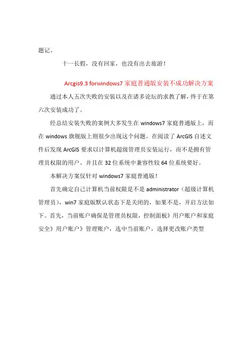 arcgis9.3forwin7安装不成功解决方案