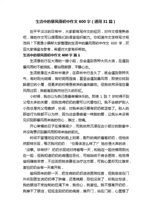 生活中的暴风雨初中作文600字（通用31篇）
