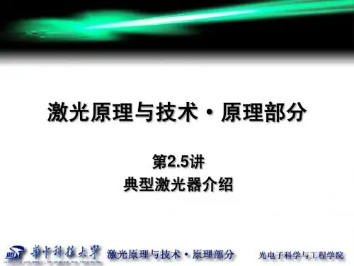 华中科技大学激光原理课件--第2.5讲 典型激光器介绍