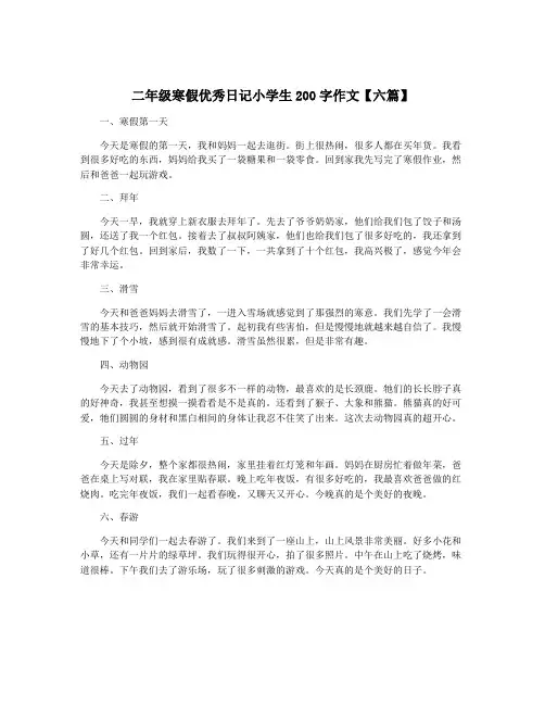 二年级寒假优秀日记小学生200字作文【六篇】