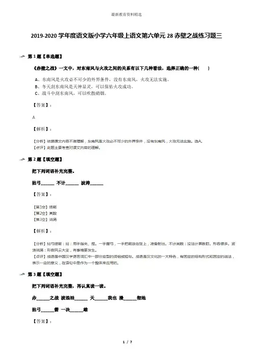 2019-2020学年度语文版小学六年级上语文第六单元28赤壁之战练习题三