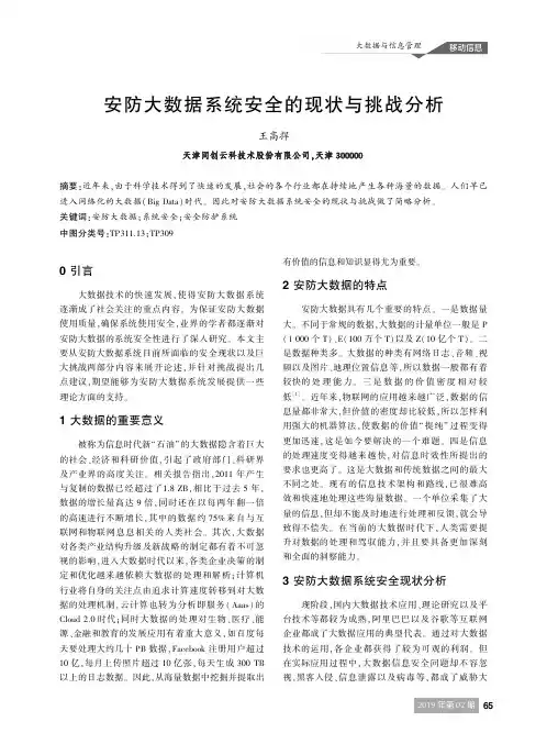 安防大数据系统安全的现状与挑战分析
