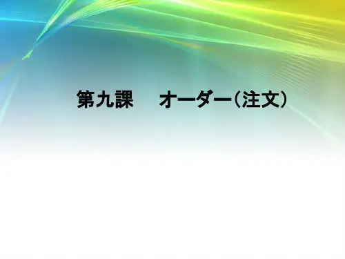第九课オーダー2