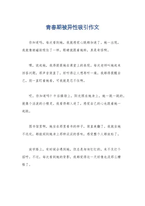 青春期被异性吸引作文