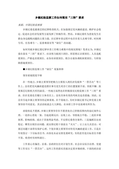 乡镇纪检监察工作如何落实“三转”要求