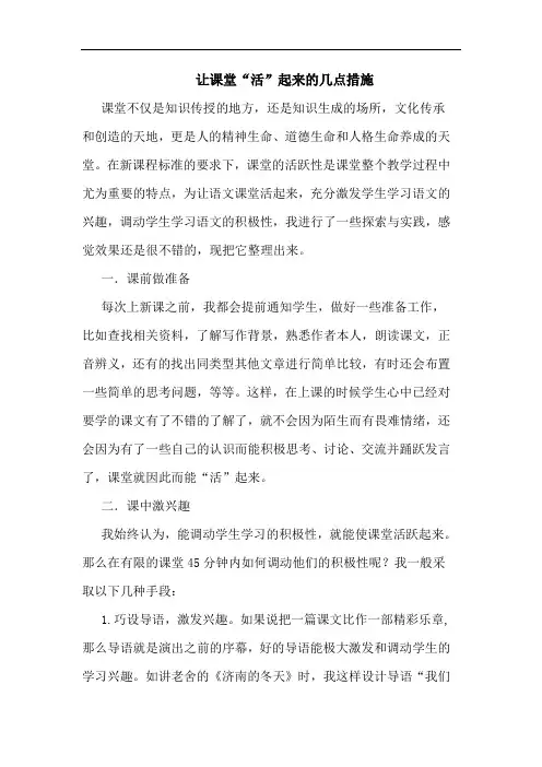让课堂“活”起来几点措施论文
