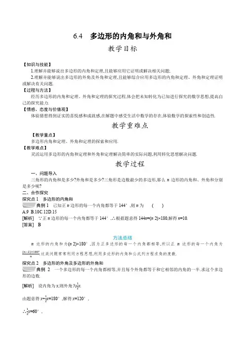 北师大版八年级数学下册教案 6-4 多边形的内角和与外角和